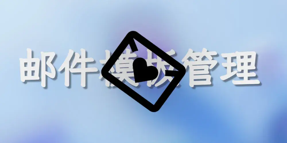 坤坤鱼新插件预热 | 《邮件模板管理》:让邮件更加美观!